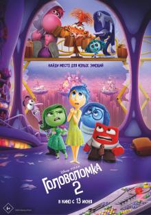 Головоломка 2, 2024
