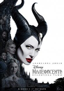 Малефисента: Владычица тьмы , 2019